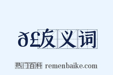 𣴞反义词是什么意思的图片